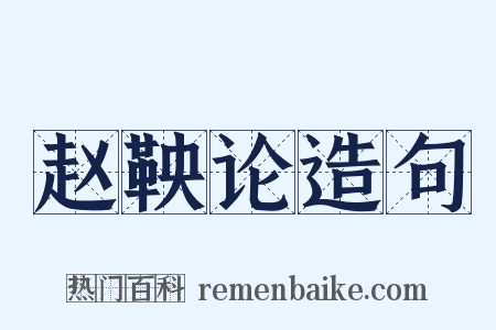 赵鞅论造句是什么意思的图片